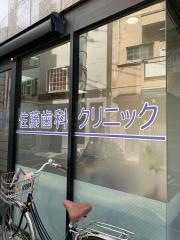 佐藤歯科クリニック