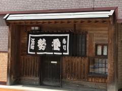 勢登寿し