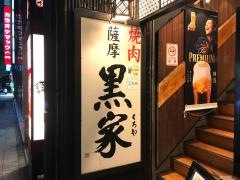 薩摩黒家