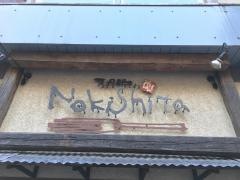スパゲティー軒下