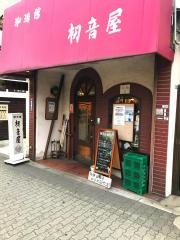 珈琲館初音屋