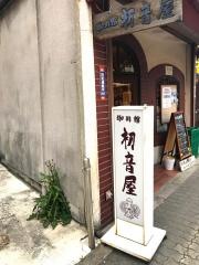 珈琲館初音屋