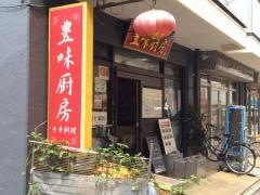 豊味厨房