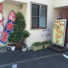 天狗屋飯店