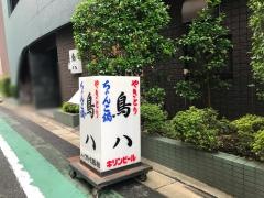 鳥八