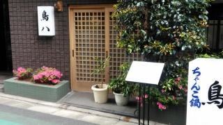 鳥八
