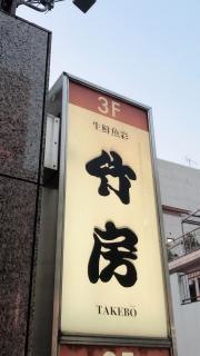 竹房