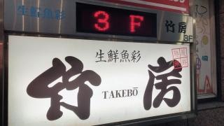 竹房