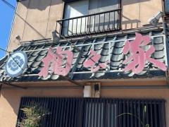 掬び家