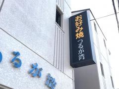 つるが湾