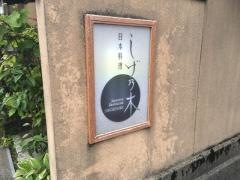 しげ乃木
