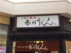春日うどんゆめタウン別府店