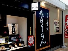 春日うどんゆめタウン別府店