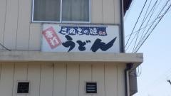 松本うどん店
