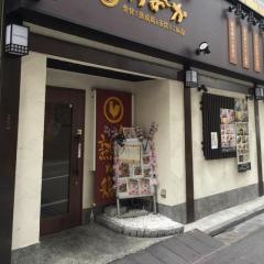 かまどか五反田２号店