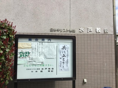 旅探 たびたん 日本キリスト教団 水戸教会 水戸市新荘