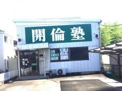 開倫塾　足利福居校