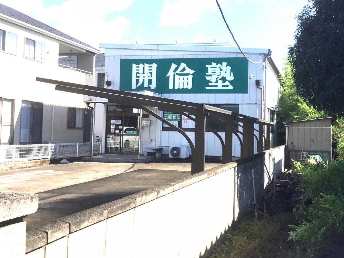 開倫塾　足利福居校