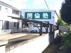 開倫塾　足利福居校