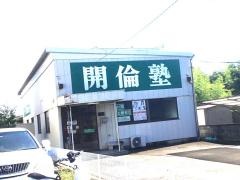 開倫塾　足利福居校