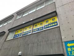 個別指導塾の明光義塾　新井薬師教室
