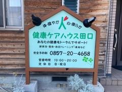 健康ケアハウス田口