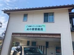 健康ケアハウス田口
