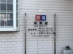 榮氣堂本院
