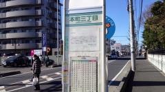 「本町三丁目」バス停留所