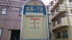 「荏原一丁目」バス停留所
