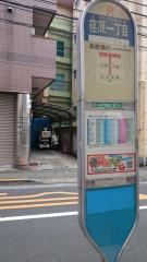 「荏原一丁目」バス停留所