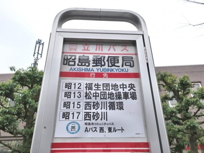 ユキサキナビ 立川バス 昭島郵便局 バス停留所 昭島市松原町