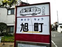 「旭町」バス停留所