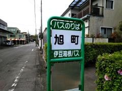 「旭町」バス停留所