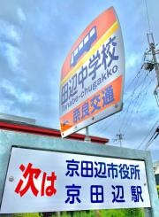 「田辺中学校前」バス停留所