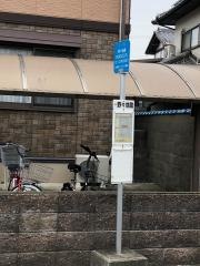 「野々地蔵南」バス停留所