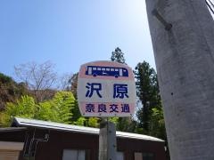 「沢原」バス停留所