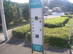 「鳥越」バス停留所