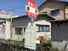 「緑町」バス停留所