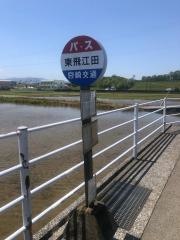 「東飛江田」バス停留所