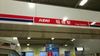 稲城駅