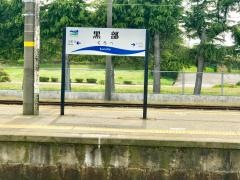 黒部駅