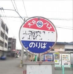 「天満宮入口」バス停留所