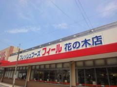 フィール花の木店