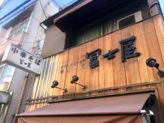 冨士屋