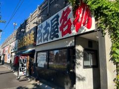 世界の山ちゃん　金山総本店