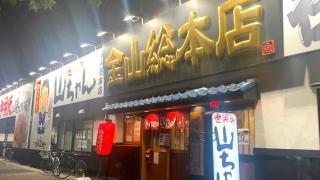 世界の山ちゃん　金山総本店