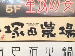 塚田農場　上野店
