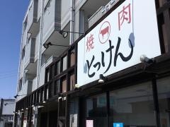 焼肉とっけん