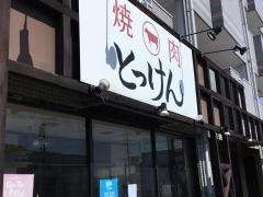 焼肉とっけん